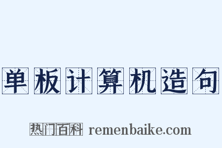 单板计算机造句是什么意思的图片